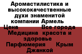 Аромастилистика и высококачественные духи знаменитой компании Армель › Цена ­ 1 500 - Все города Медицина, красота и здоровье » Парфюмерия   . Крым,Джанкой